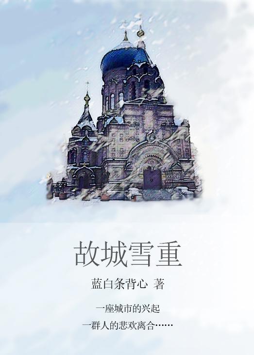 故雪是什么意思