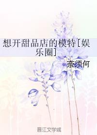 想开甜品店的模特[娱乐圈