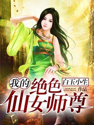 我的绝色师姐全文免费阅读