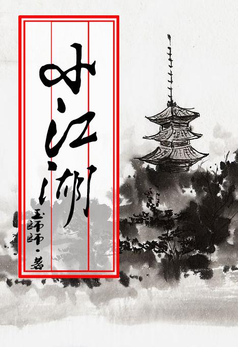 小江湖是什么意思
