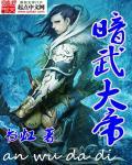 暗元大帝系列