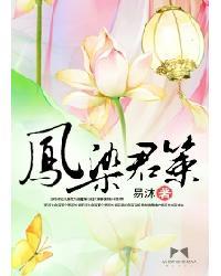 凤染君策抄袭