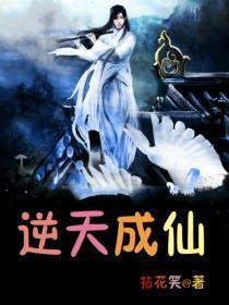 逆天成仙40集全免费
