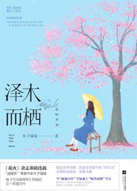 泽木而栖读后感