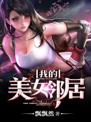 我的美女邻居txt