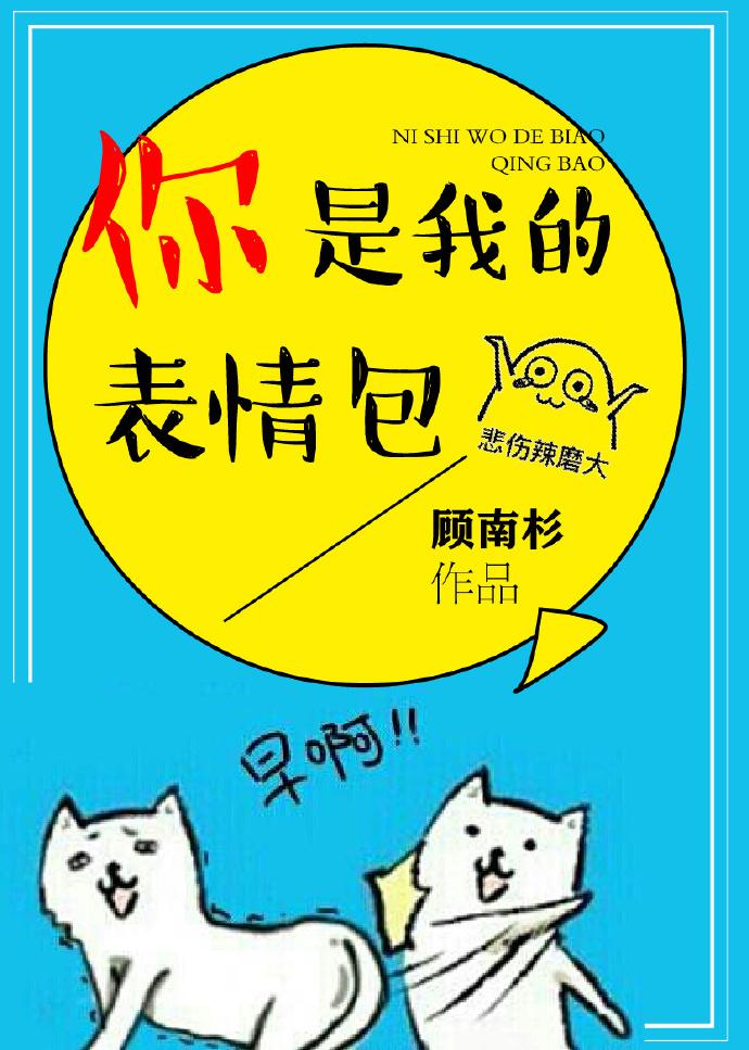 你是我的表情包可爱