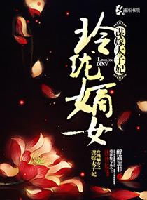 嫡女玲珑