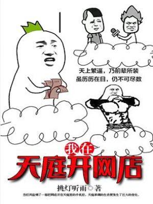 我在天庭做微商