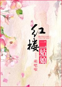 红楼二姑娘迎春