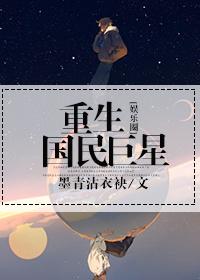 重生国民女神全文免费阅读