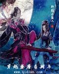 穿越唐朝成为驸马
