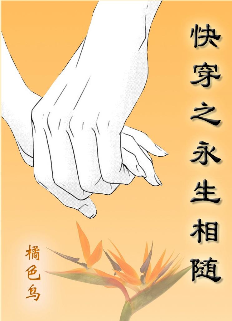 快穿之永生txt