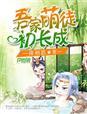 吾家萌夫有点甜免费阅读