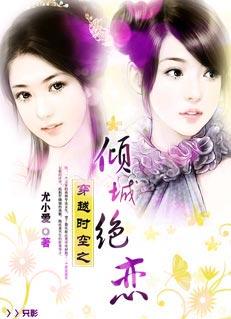 女主穿越倾城绝恋