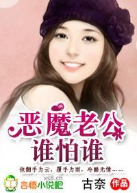 恶魔老公谁怕谁免费