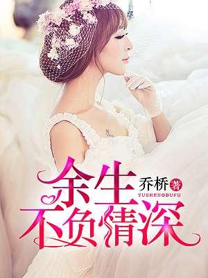 余生不负全文免费阅读