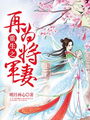 重生之再为将军妻在线阅读