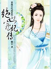 穿越孤女悍妃