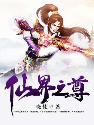 仙界至尊和父神