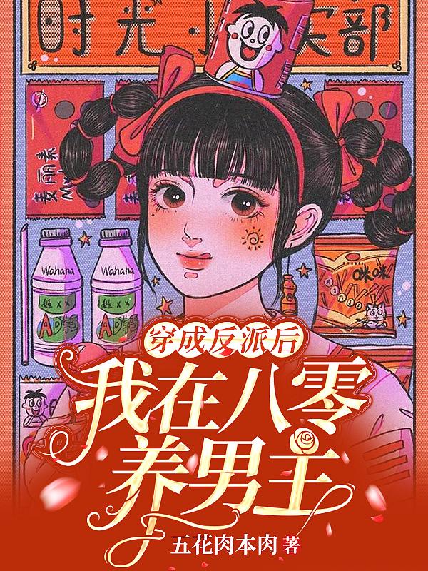 穿成八零反派掌心宠
