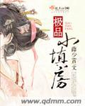 极品小填房书城免费阅读最新章节列表