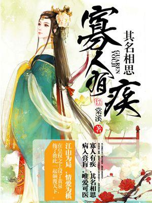 寡人有疾其名相思结局好吗