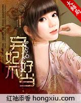 妃常穿越冷王的孽妃txt资源