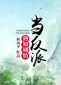 当反派熟知剧情全文