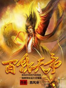 百战天帝 笔趣阁