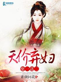 天价娇妻 娶一送二
