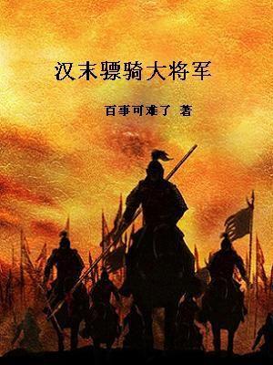 汉末之骠骑大将军