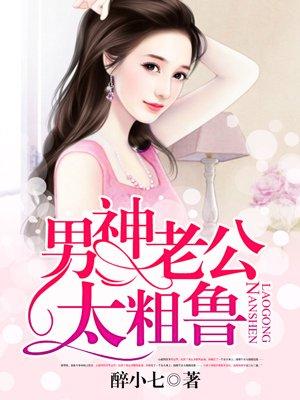 男神老公太撩人重生by艳骨