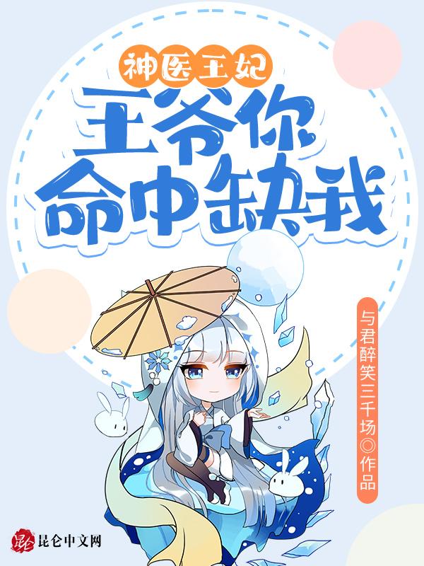 神医王妃王爷请下塌