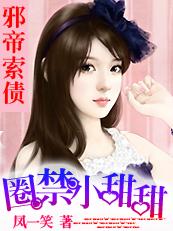 邪帝的囚宠