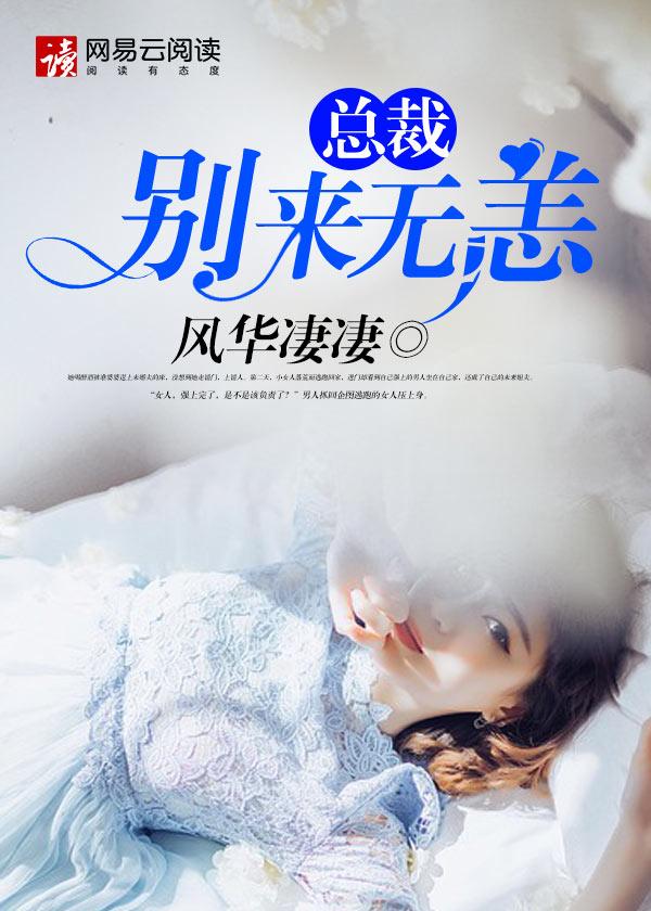 总裁别过来免费阅读