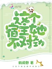 这个宿主不一般