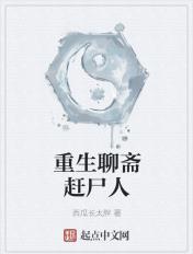 重生聊斋排行榜