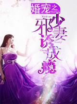 暖婚溺宠邪少的心宠儿