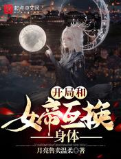 玄幻开局就和女帝结婚的