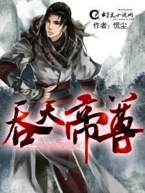 吞天帝尊苏全本免费阅读