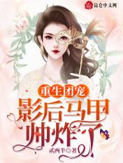 重生影后被团宠