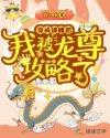 穿成锦鲤的