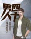 男人四十逆袭