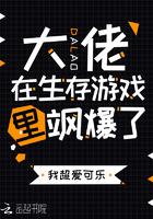 大佬在生存游戏里当咸鱼