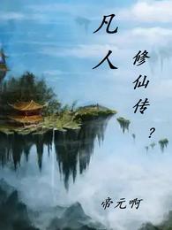 凡人修仙传女主角是谁