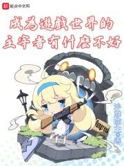 游戏成为现实的漫画