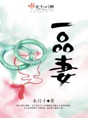 一品妻主8个相公宠翻天最新章节