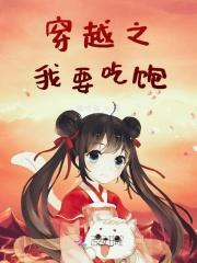 穿越之我想吃肉