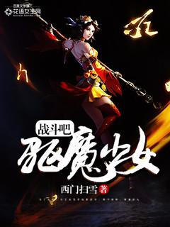 驱魔少女图片