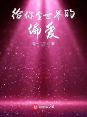 给你我所有的偏爱
